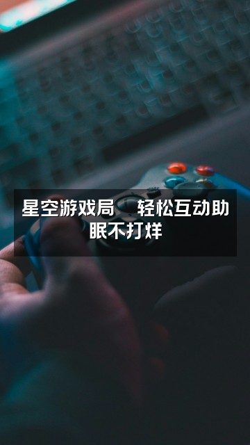 抖音月亮助眠视频封面：星空游戏局🎮轻松互动助眠不打烊